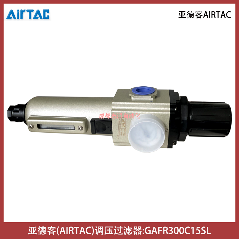  亞德客(AIRTAC)調(diào)壓過濾器GAFR300C15SL