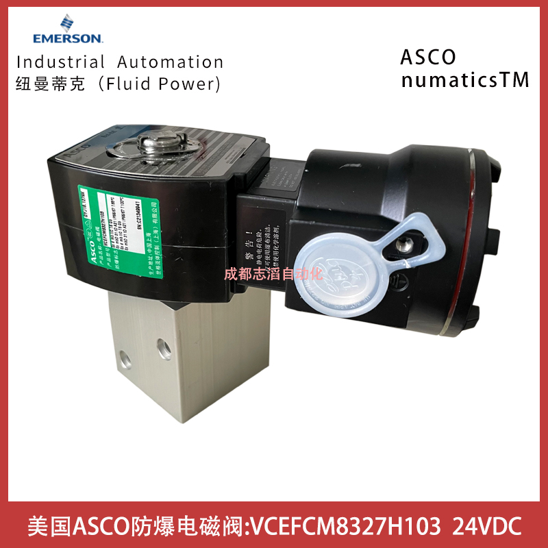   美國(guó)阿斯卡ASCO防爆電磁閥VCEFCM8327H103線圈電壓24VDC