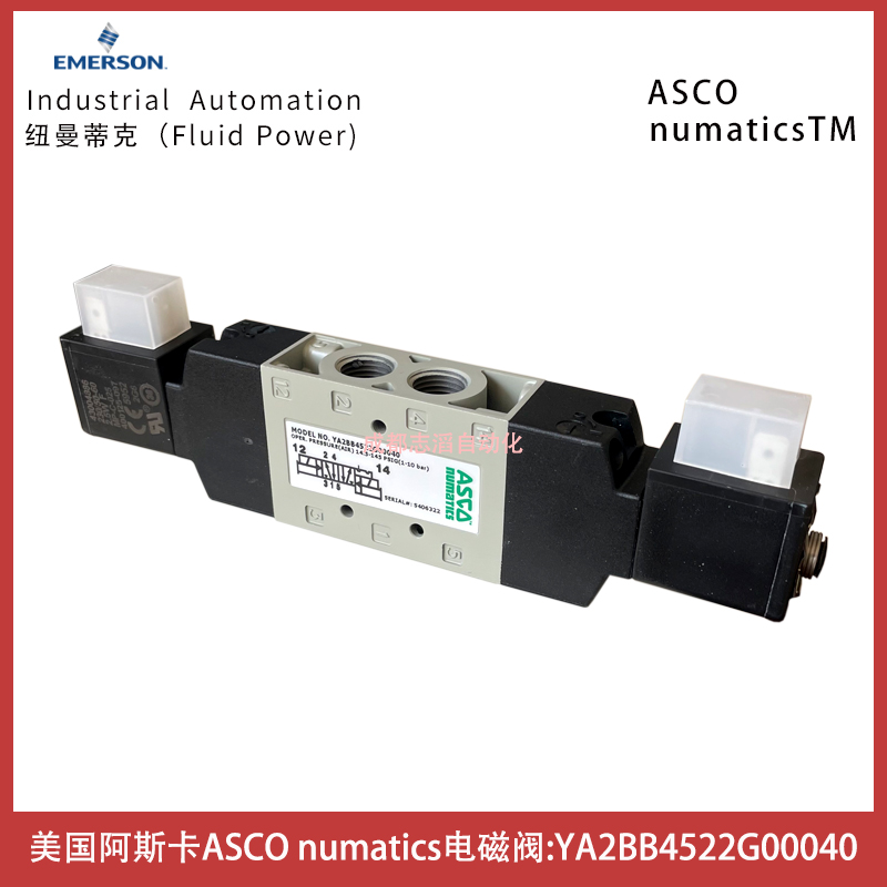 YA2BB4522G00040美國(guó)阿斯卡ASCO電磁閥numatics雙電控-埃邁諾冠