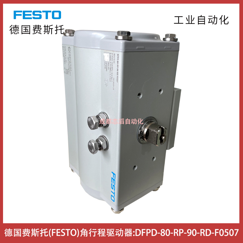 DFPD-80-RP-90-RD-F0507德國(guó)費(fèi)斯托角行程驅(qū)動(dòng)器FESTO訂貨號(hào)8047616