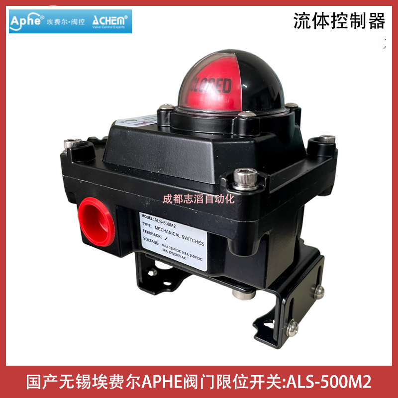 ALS-500M2國產(chǎn)品牌無錫埃費(fèi)爾閥門限位開關(guān)APHE回訊器