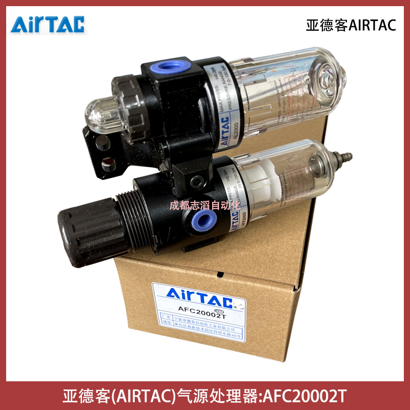 AFC20002T亞德客氣源處理元件AIRTAC調(diào)壓過(guò)濾器給油器