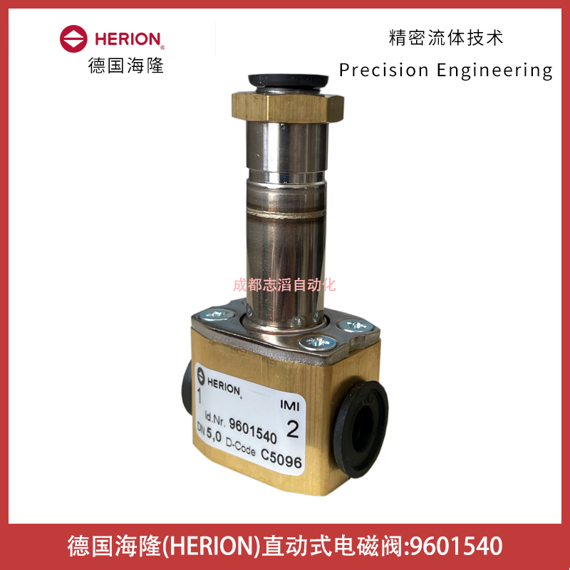9601540德國(guó)海隆直動(dòng)式電磁閥HERION-IMI埃邁諾冠NORGREN