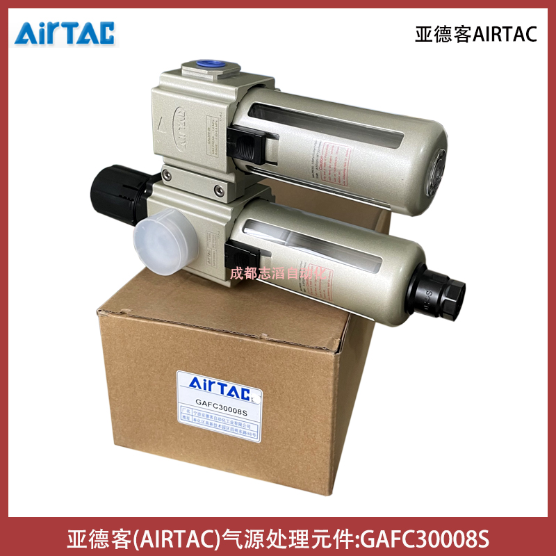 GAFC30008S亞德客氣源處理元件AIRTAC-調(diào)壓過濾器給油器