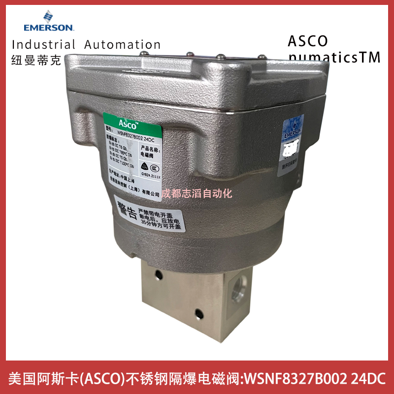 WSNF8327B002線圈電壓24DC美國阿斯卡ASCO電磁閥不銹鋼隔爆型