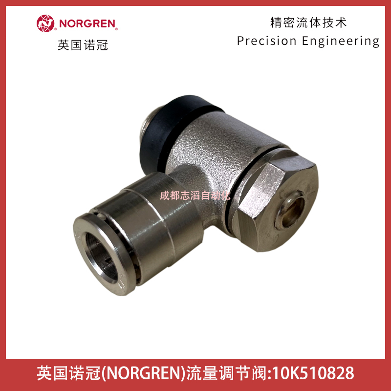 10K510828英國諾冠NORGREN流量調(diào)節(jié)閥Pneufit快插型直角鼓式埃邁