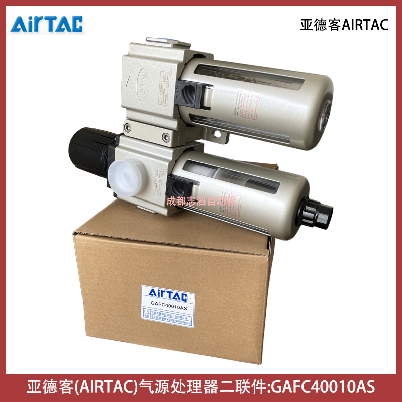 GAFC40010AS亞德客氣源處理器包含AIRTAC調(diào)壓過(guò)濾器給油器