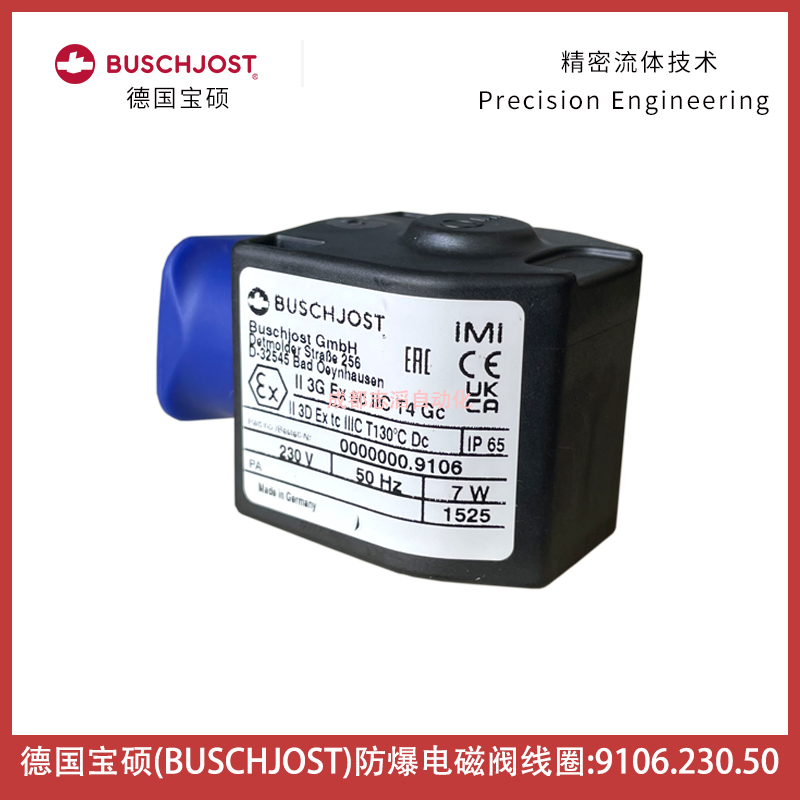 9106.230.50德國(guó)寶碩BUSCHJOST防爆電磁閥線圈-埃邁諾冠