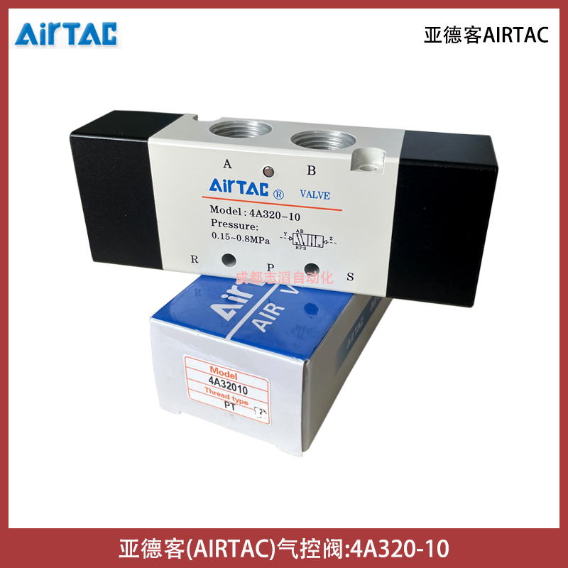 4A320-10亞德客氣控閥AIRTAC-IMI閥門氣動控制元件