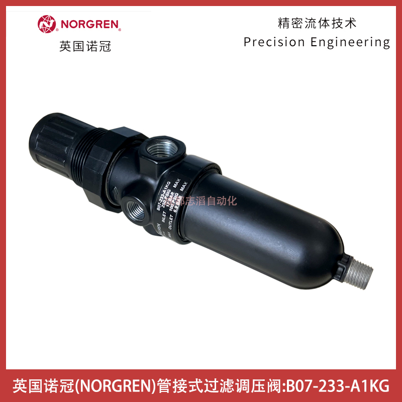 B07-233-A1KG英國諾冠IMI NORGREN管接式過濾調(diào)壓閥