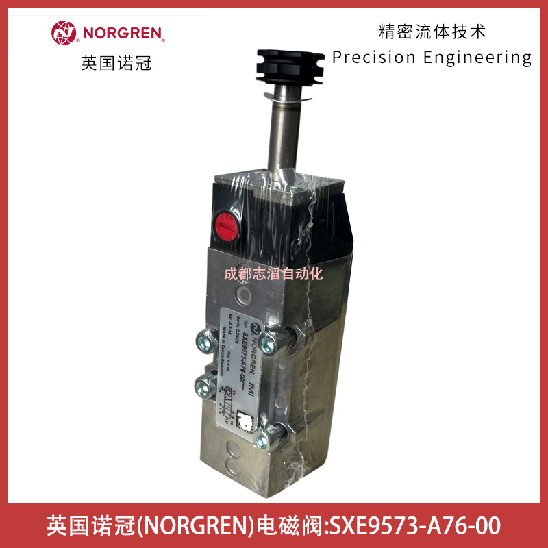 SXE9573-A76-00英國(guó)諾冠電磁閥NORGREN-IMI埃邁氣動(dòng)控制元件